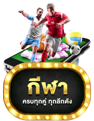 กีฬา by winbet99